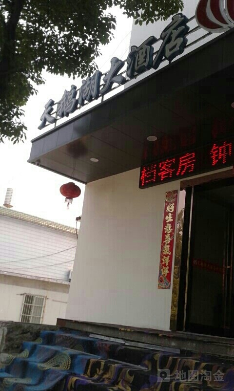 铜陵天鹅湖大酒店(铜陵市郊区动物卫生监督所北)