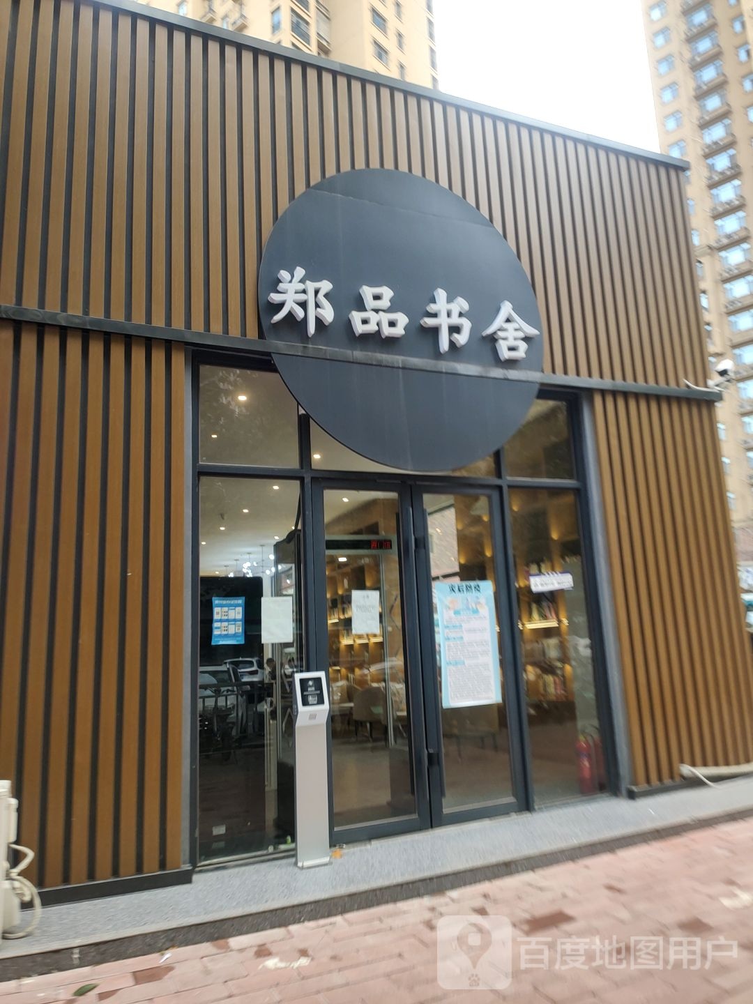 郑品书舍(远大理想城店)