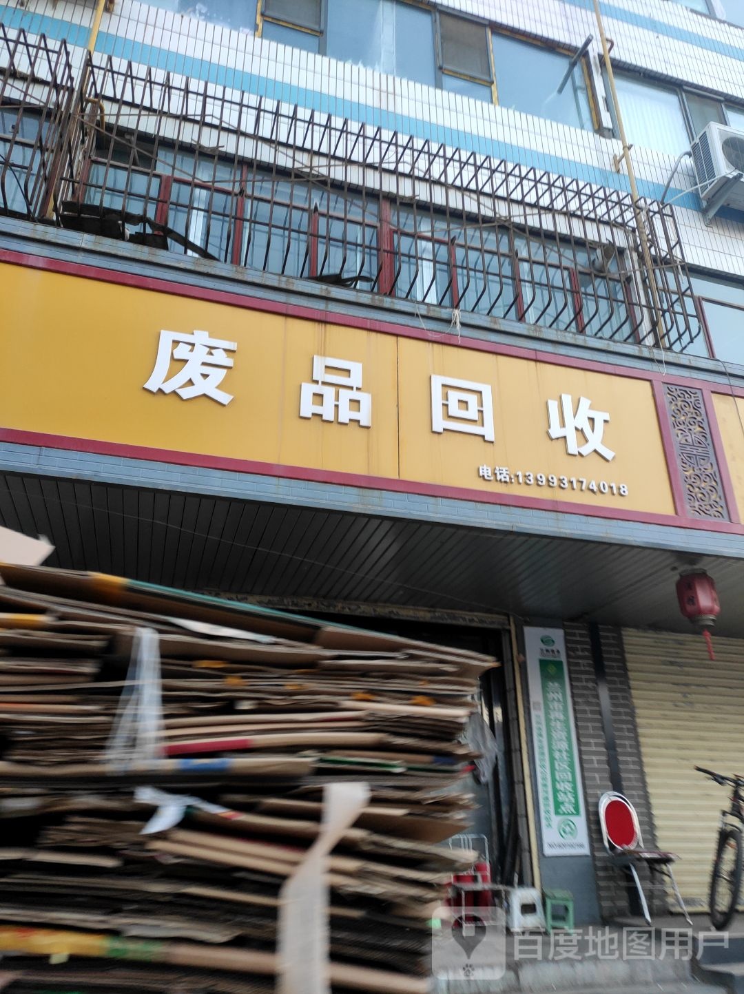 废站回收(荣成家园店)