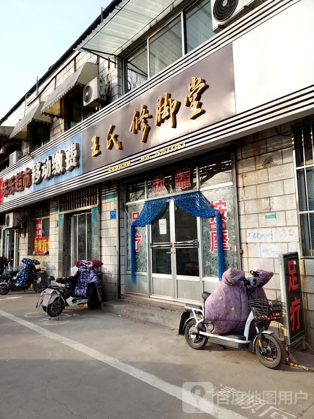 王氏修脚堂(电厂路店)