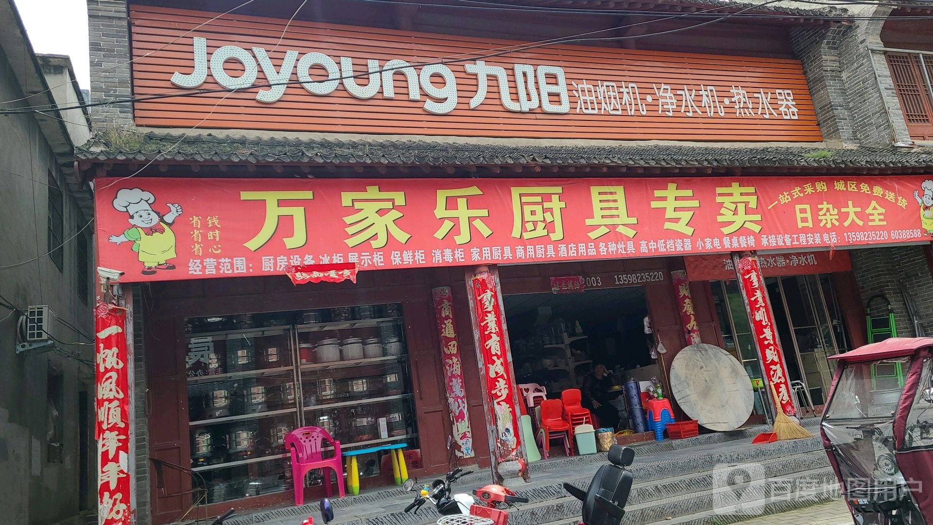 社旗县赊店镇万家乐厨具专卖(西天平街店)