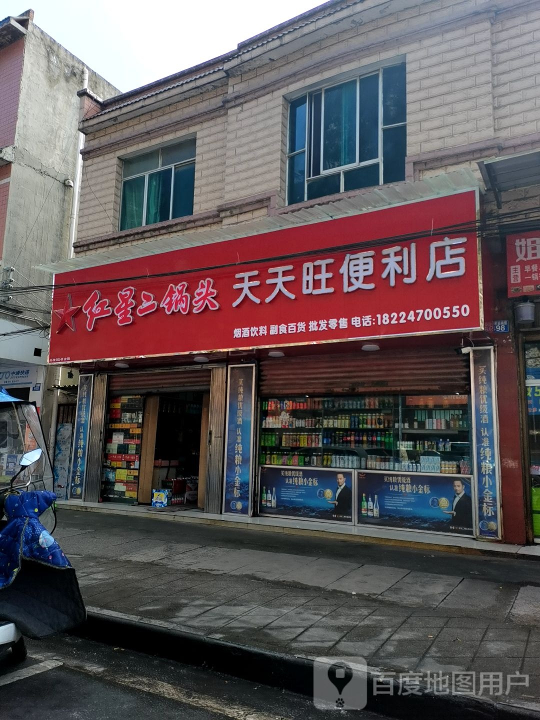 天天旺时便利店