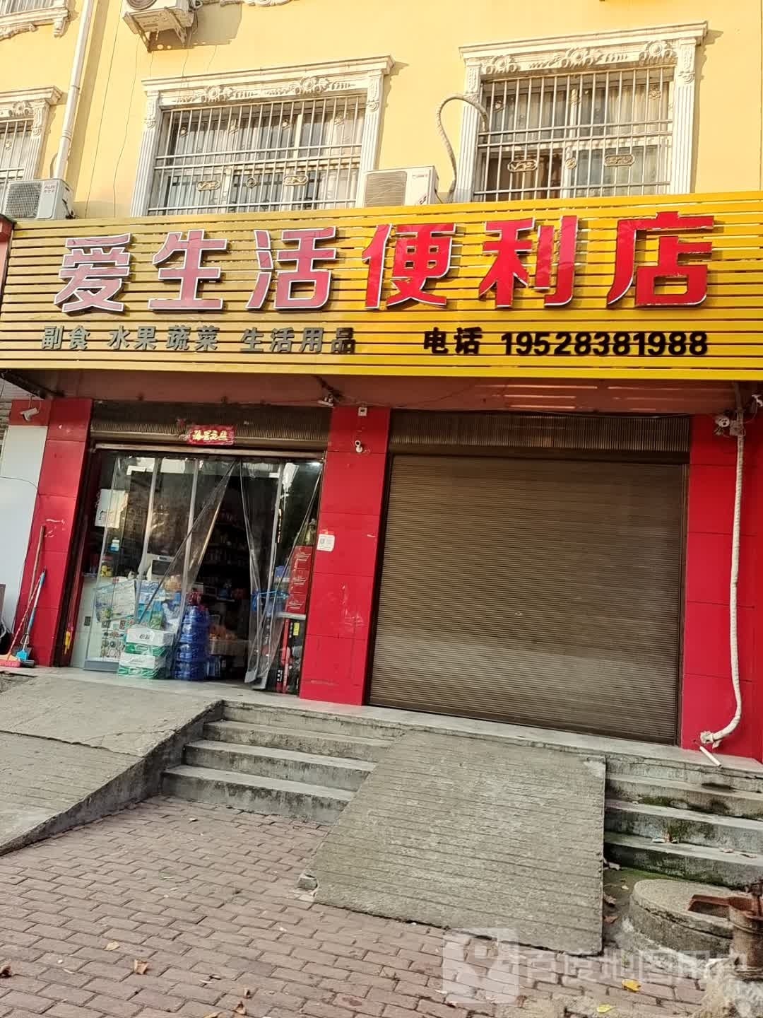 桐柏县爱生活便利店