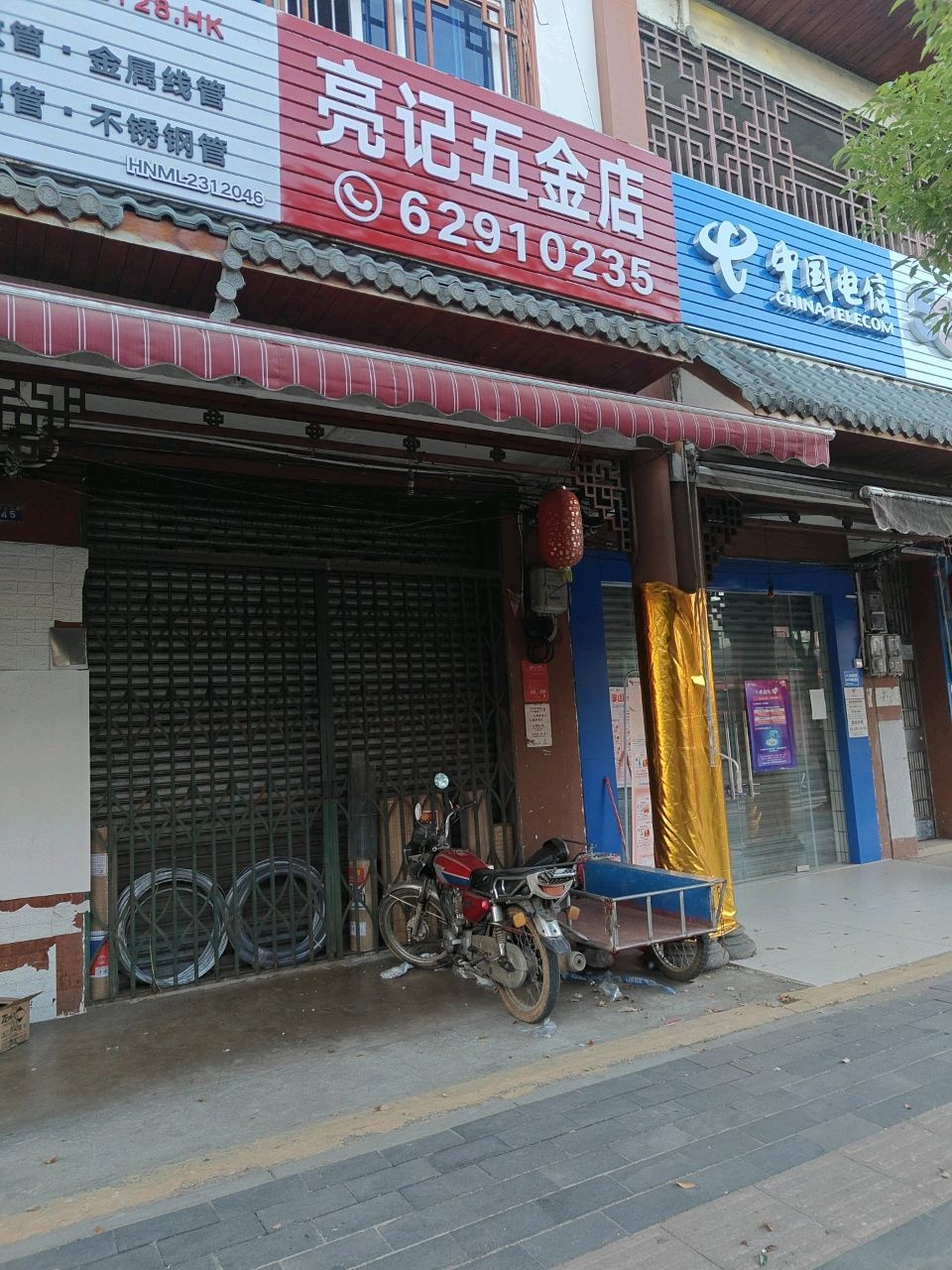 亮记五金店