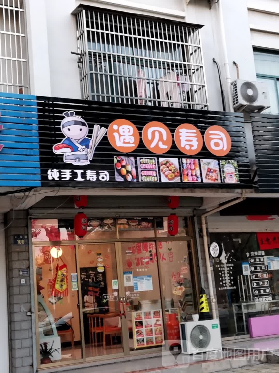 遇见寿司(汇泉路店)