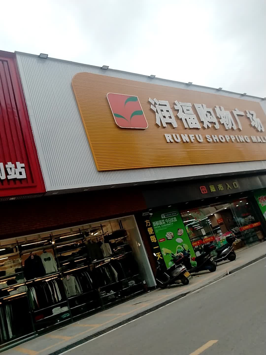 润福购物广场(良垌店)