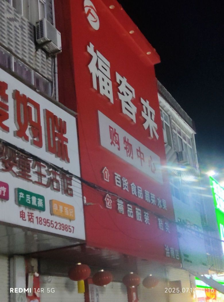 福客来购物中心(浍南店)