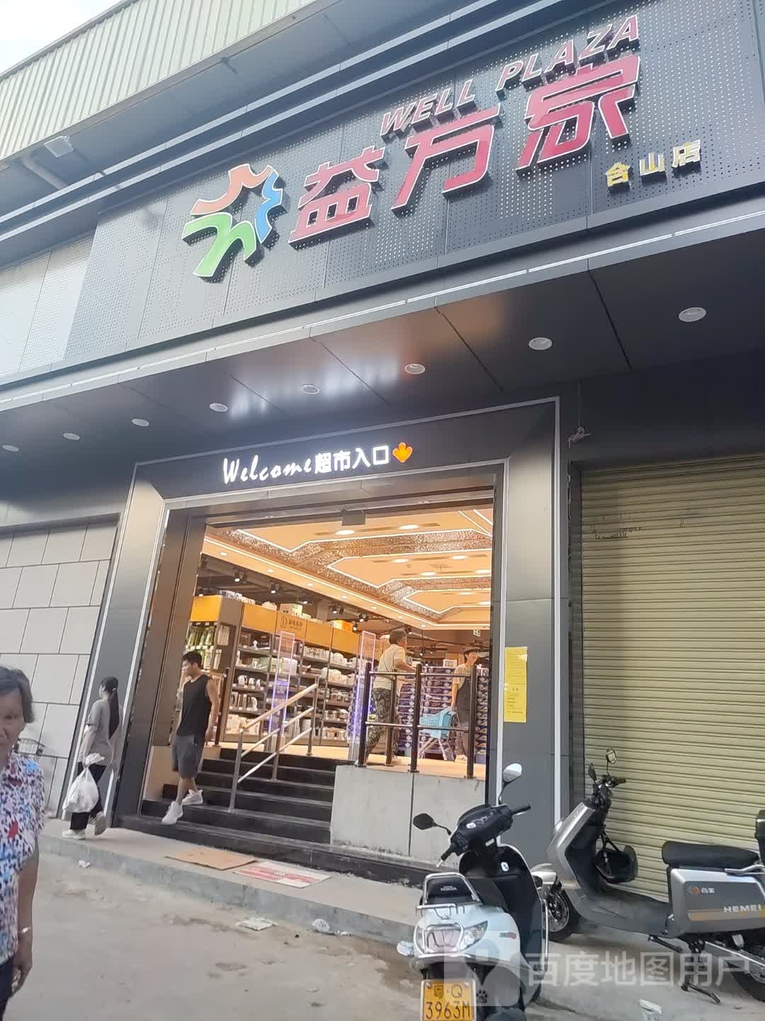 益万家购物中心(合山店)
