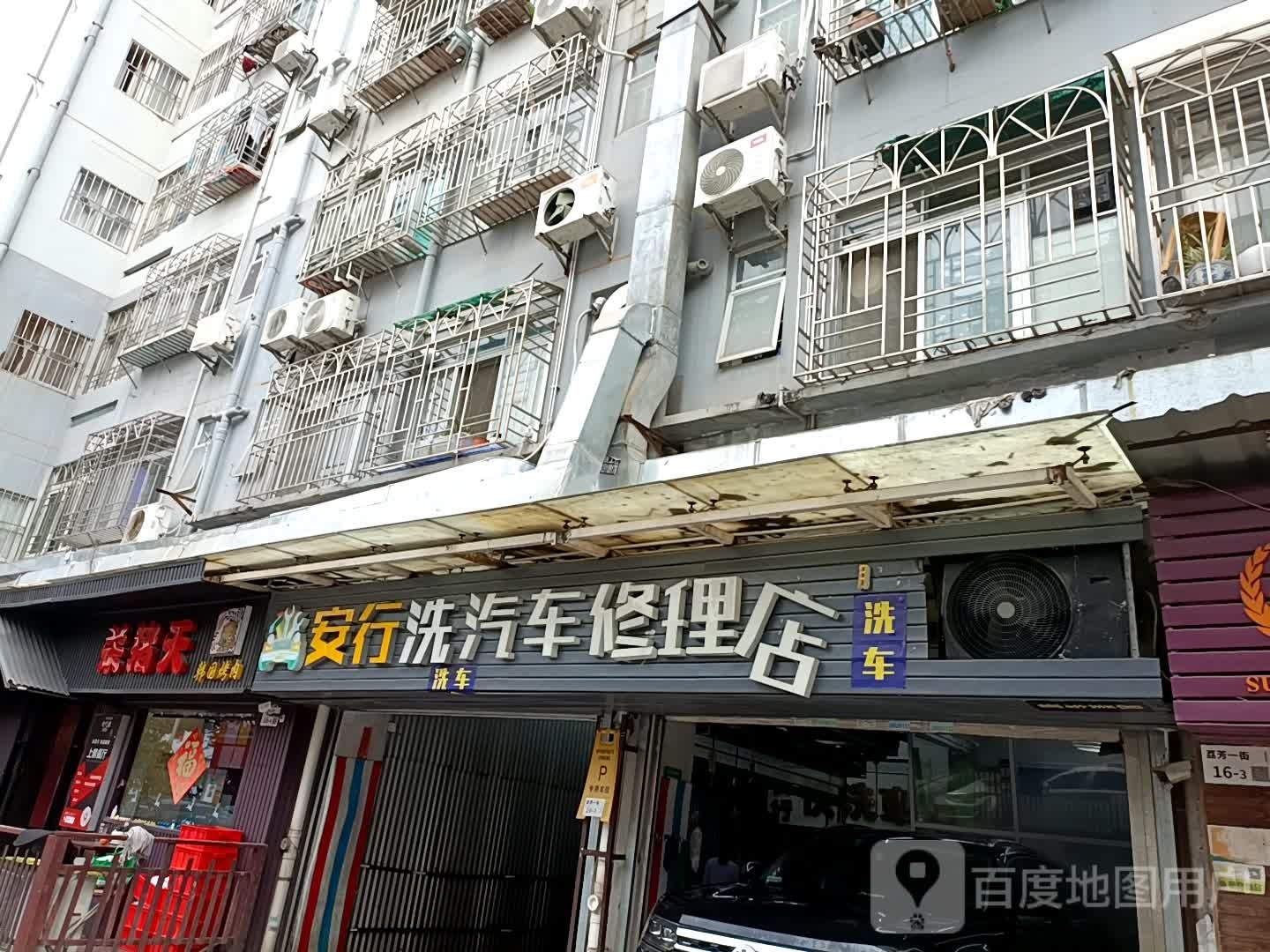 安行洗汽车修理店(荔芳村店)