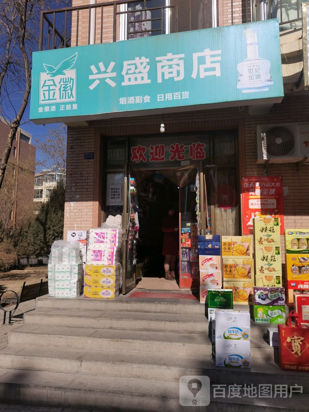 兴盛商店(西环北路店)