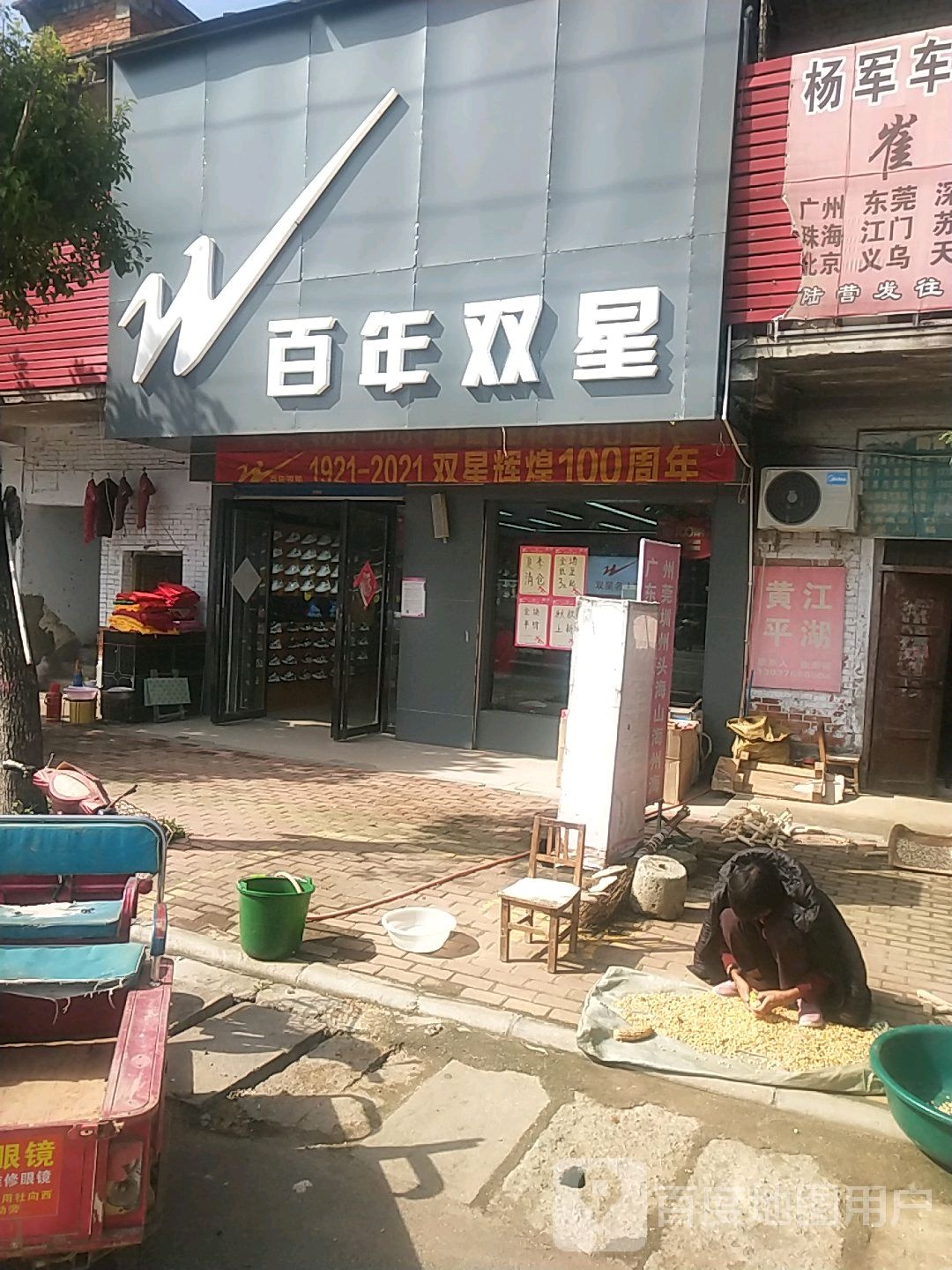 卧龙区陆营镇百年双星(人民路店)