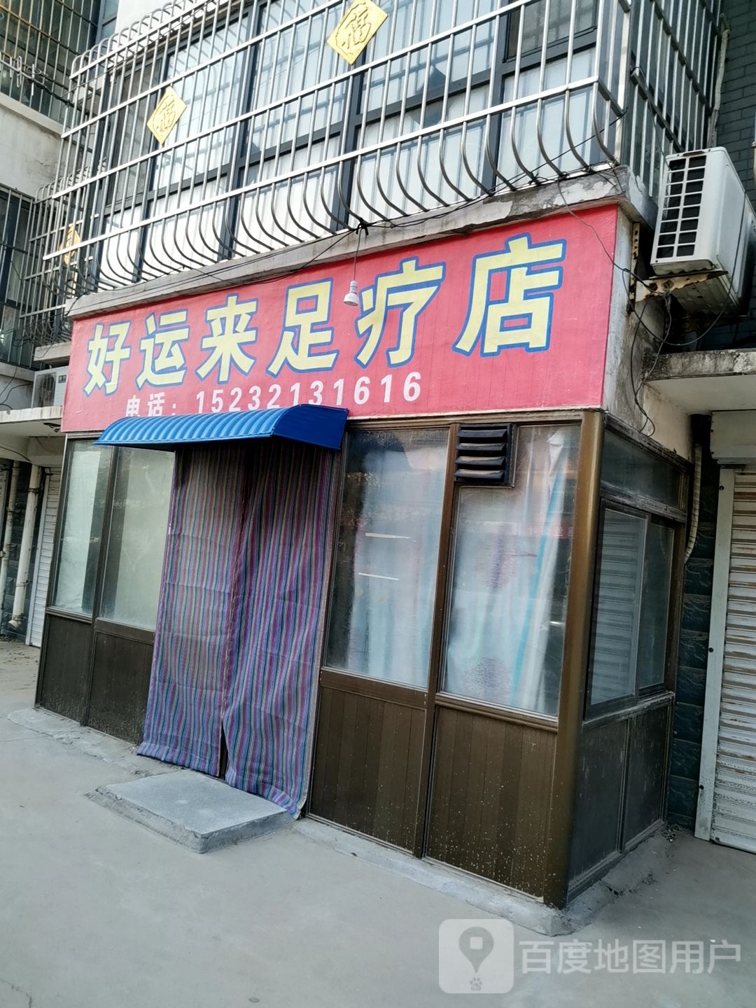 好运来好疗店