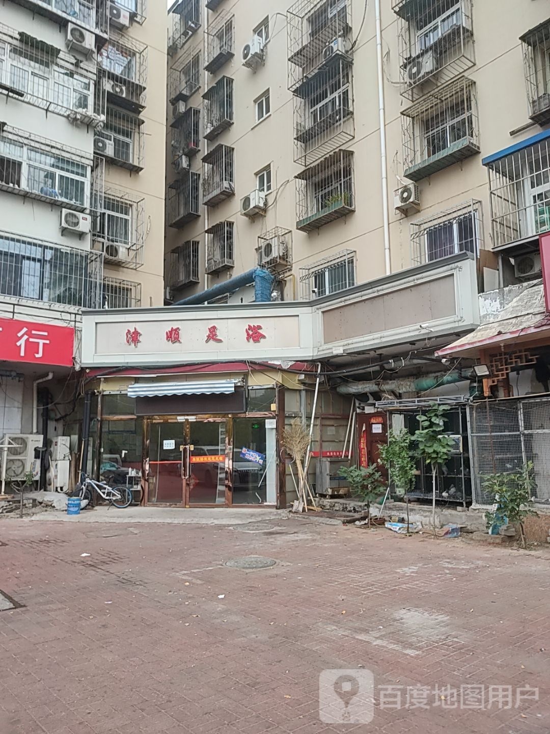 津顺足浴