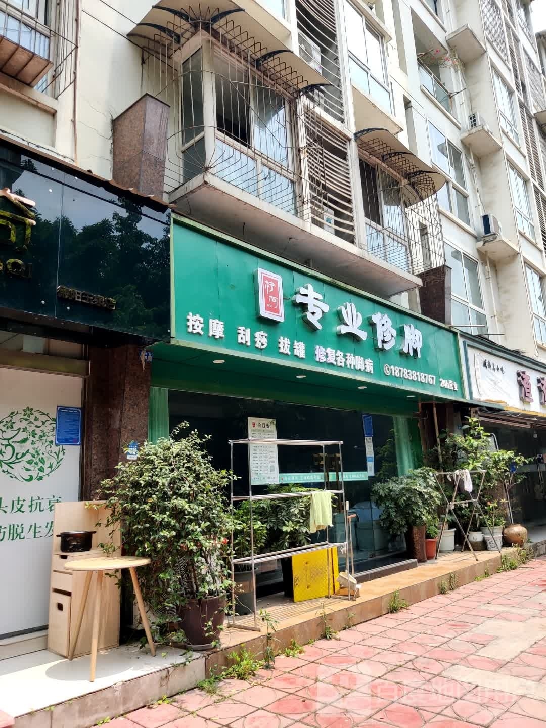 柠柯专业脚修