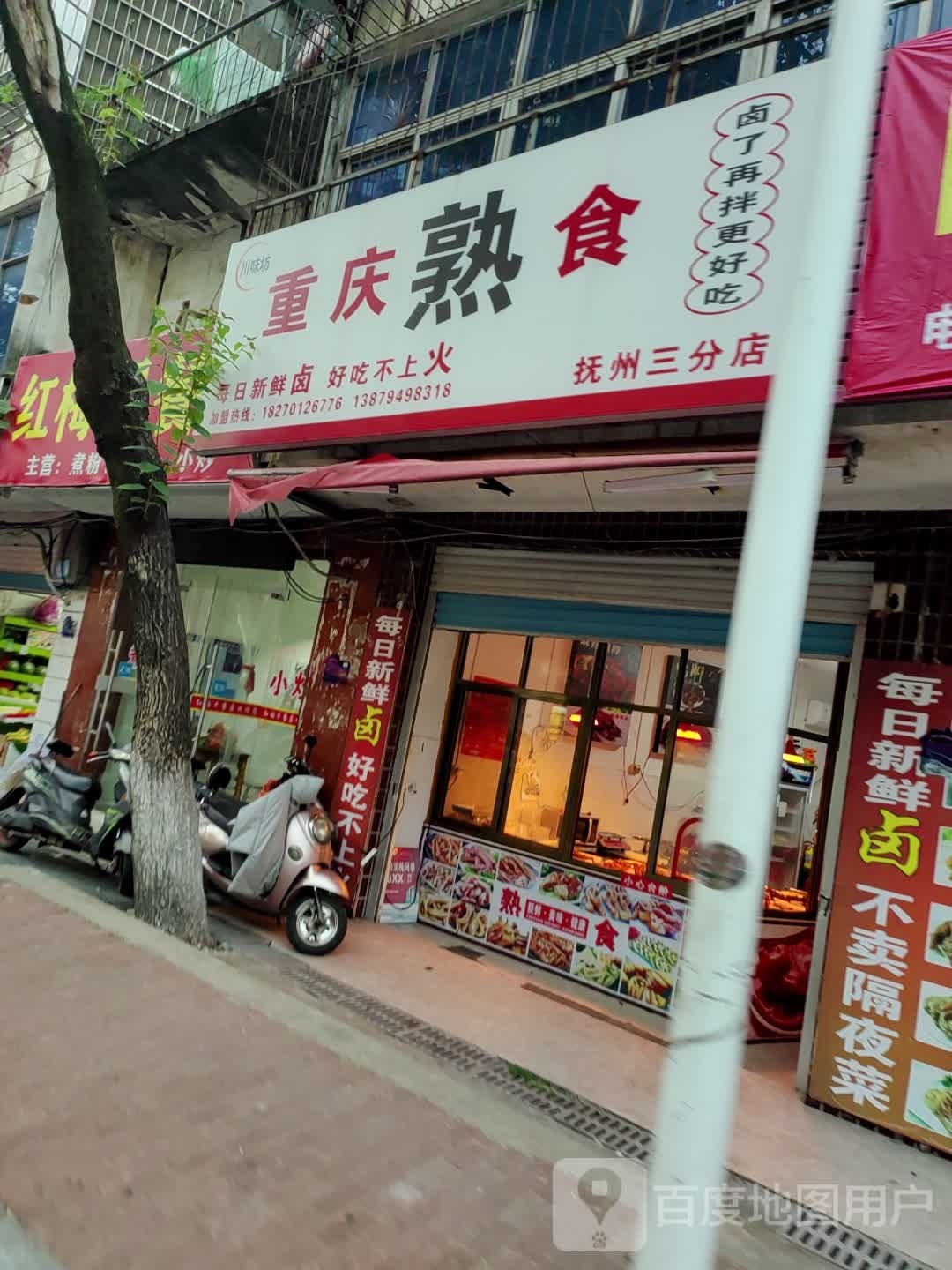 川味坊重兴熟食(抚州三分店)
