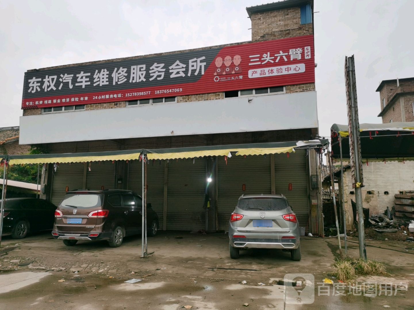 东权汽车维修服务会所