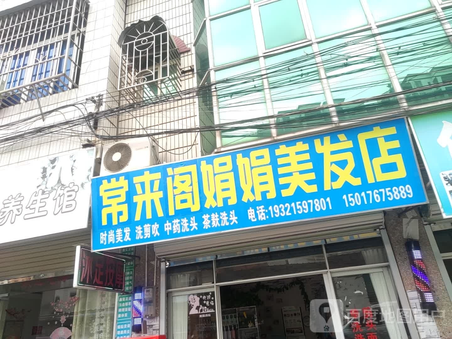常来阁娟娟美发店