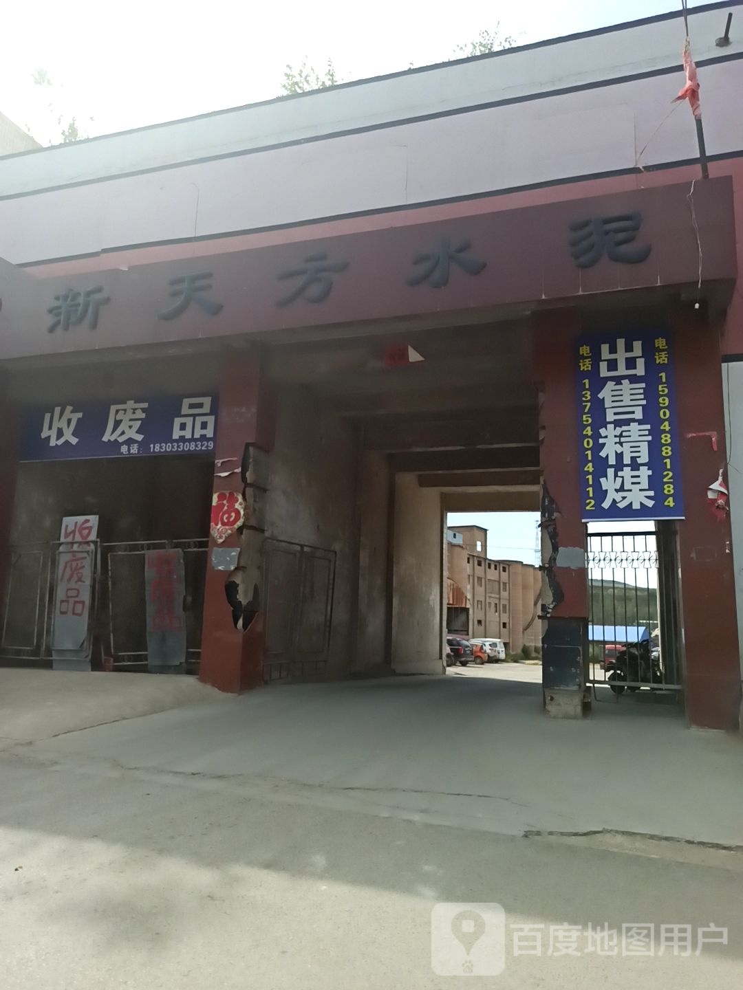 收废品