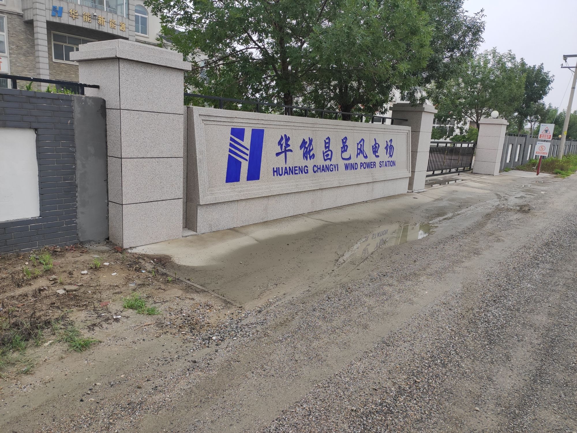 华能昌邑风电场