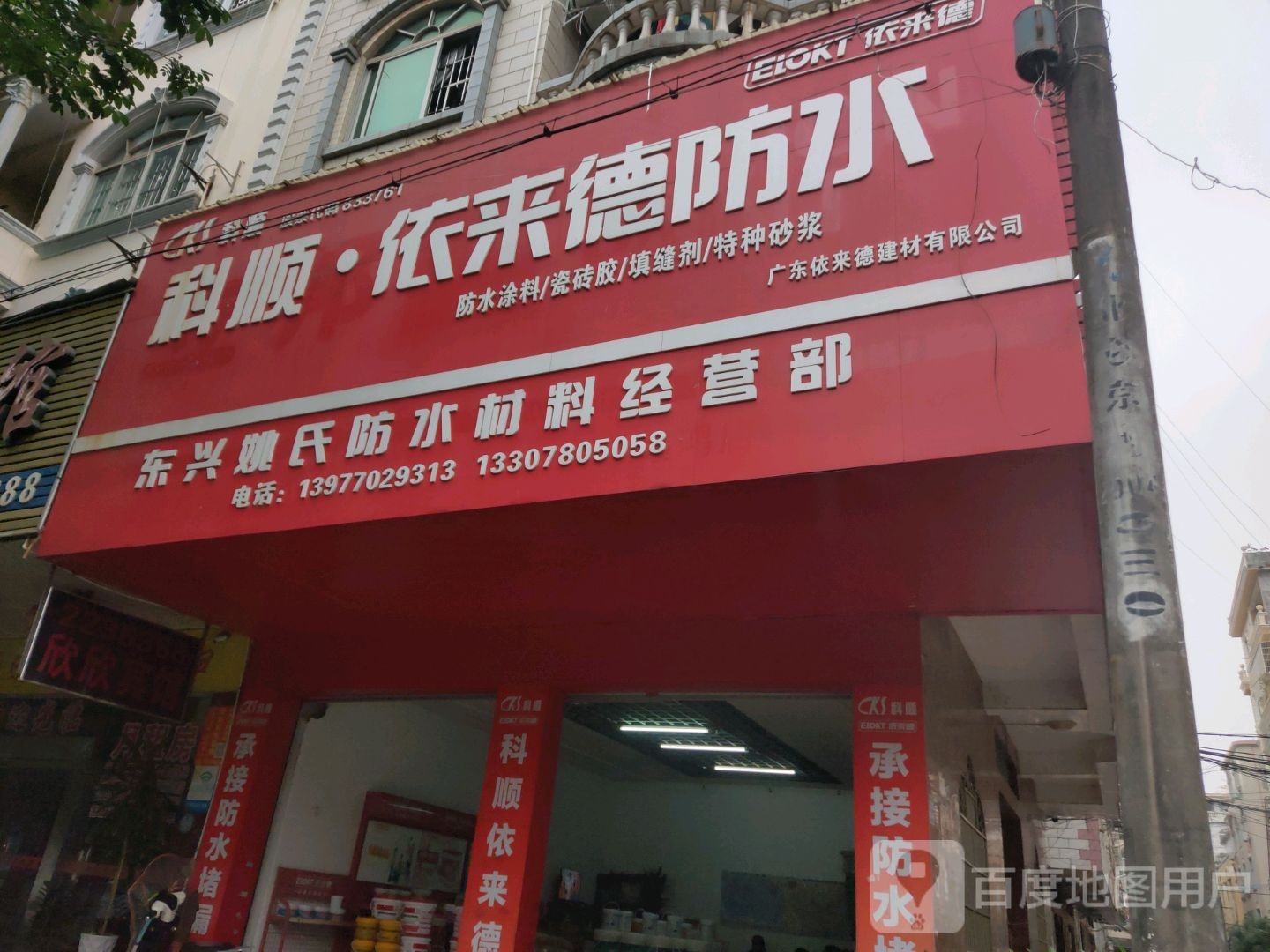 东兴姚氏防水材料经营部