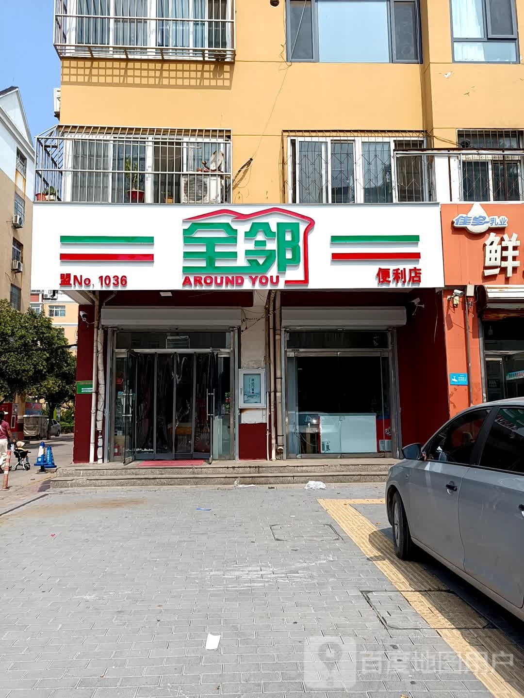 全邻时便利店(东方家园店)