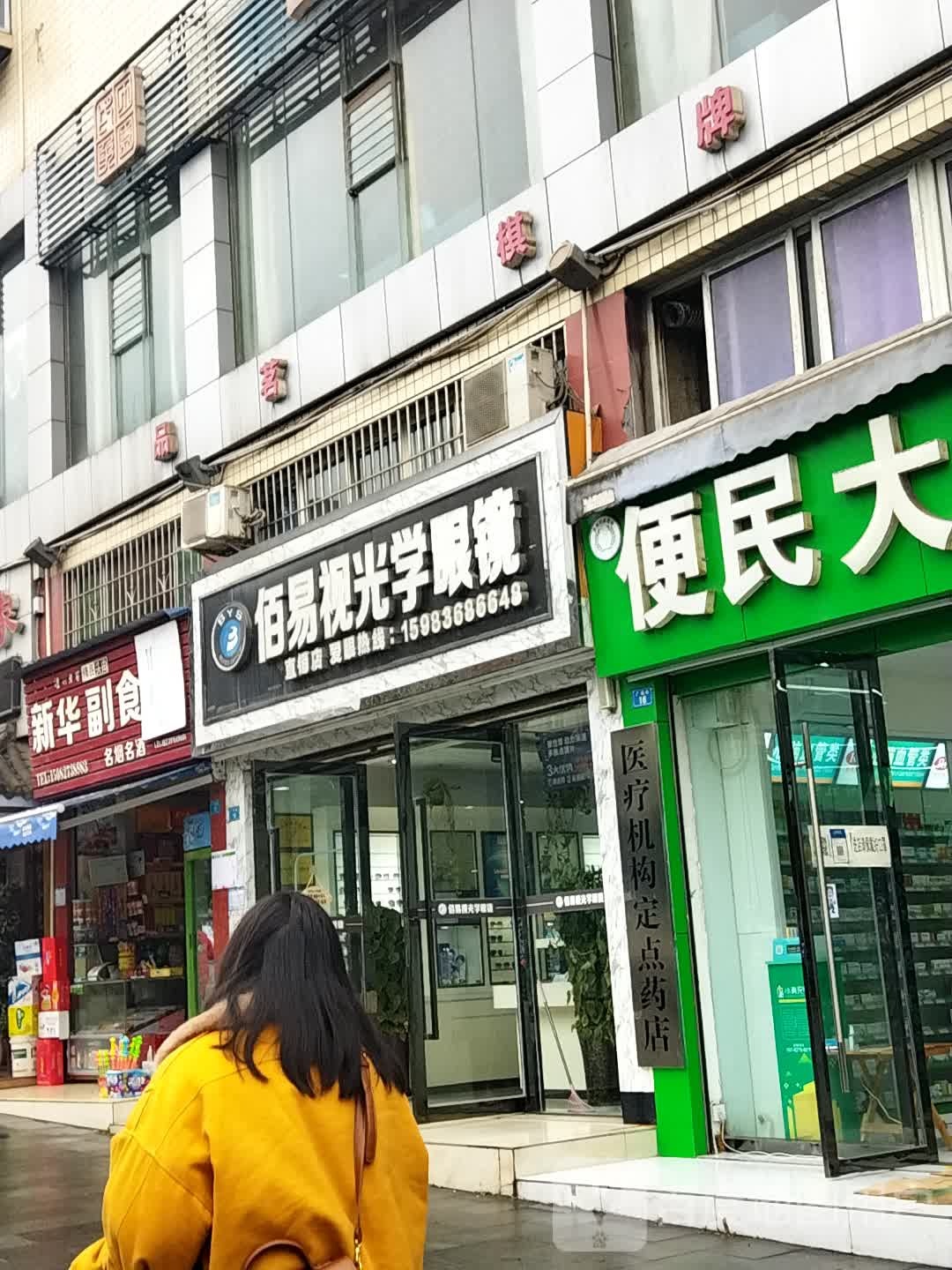 佰易视光学眼睛