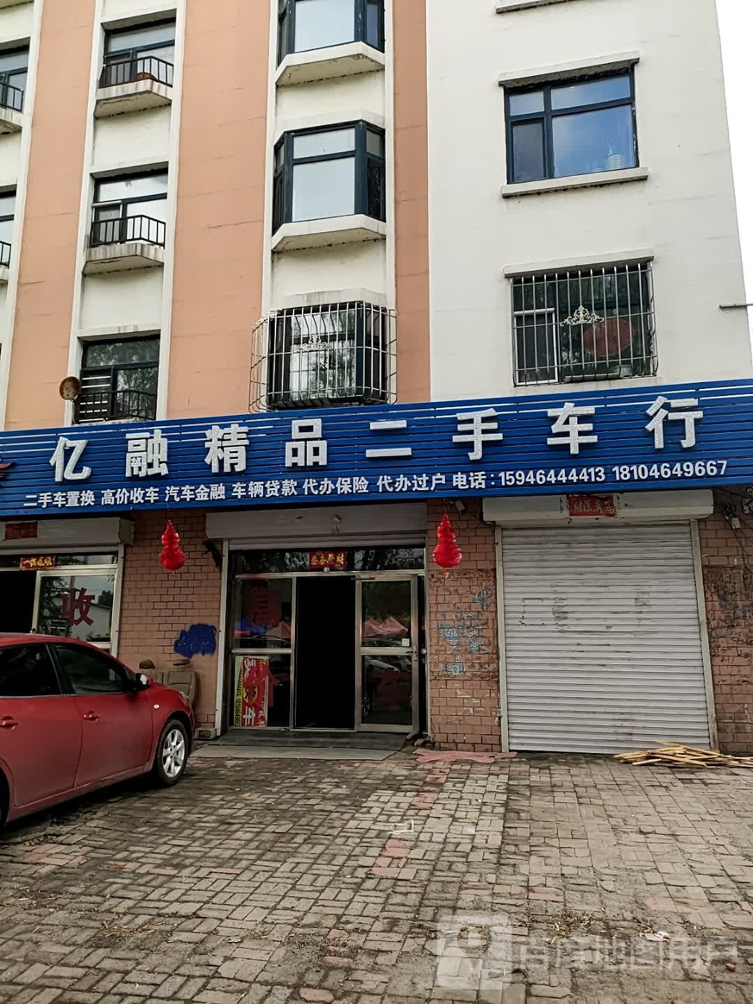 亿融精品二手车行