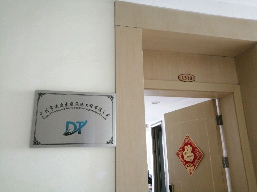广州市达通交通设施工程有限公司