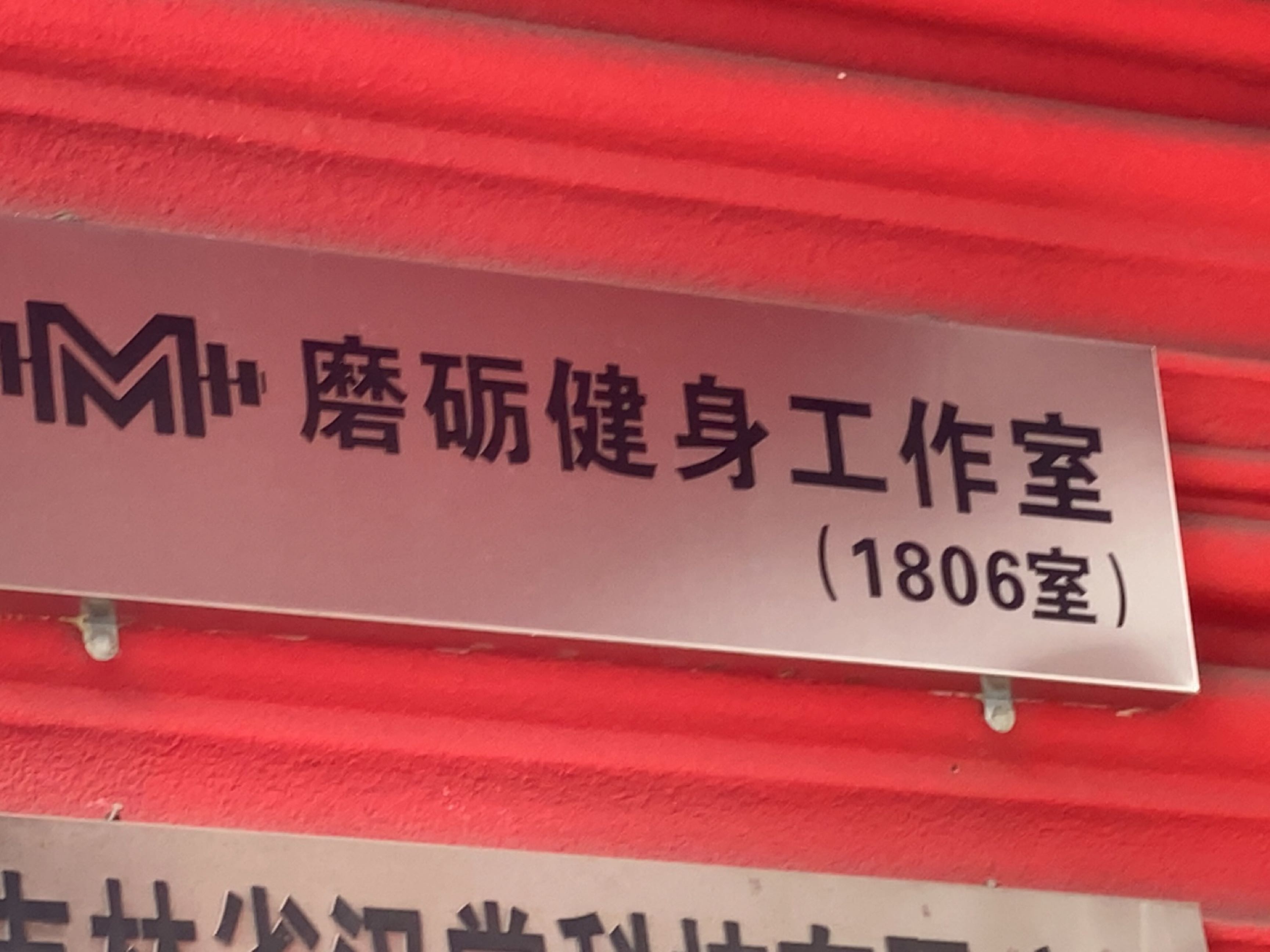 磨砺健身工作室(上东店)