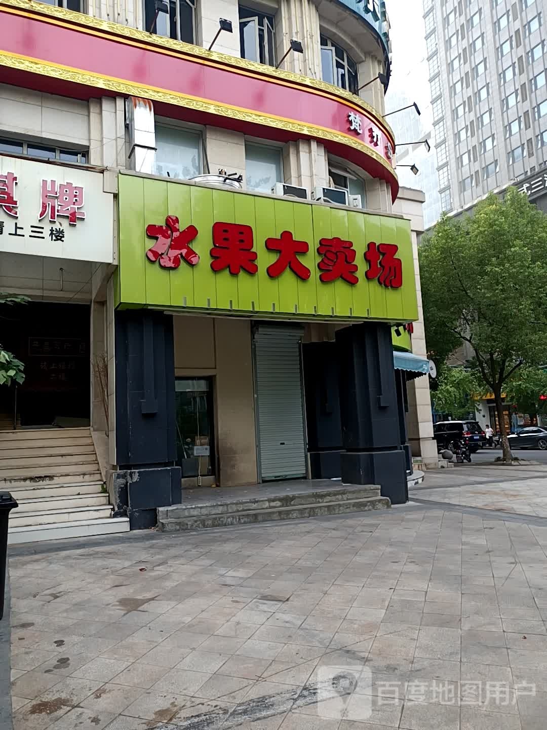陈记水果大卖场