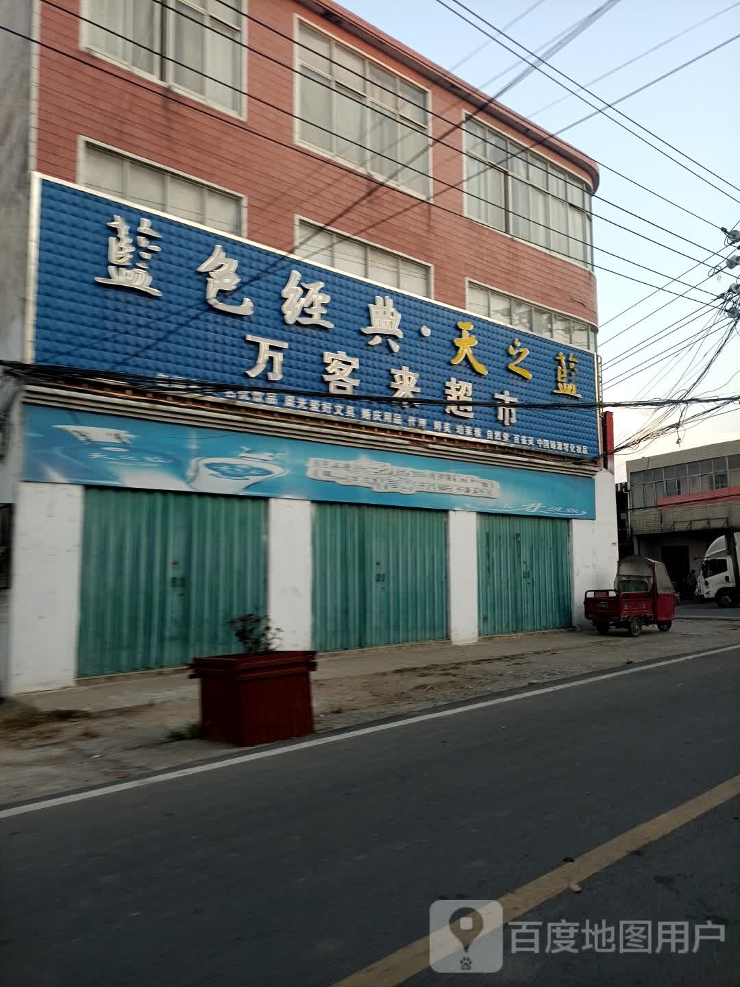 光山县北向店乡万客来超市