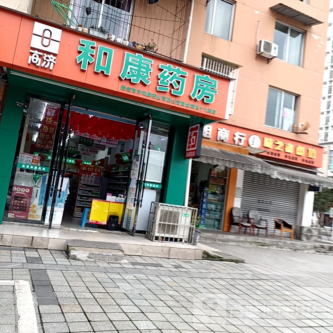 和康药房(先锋路店)