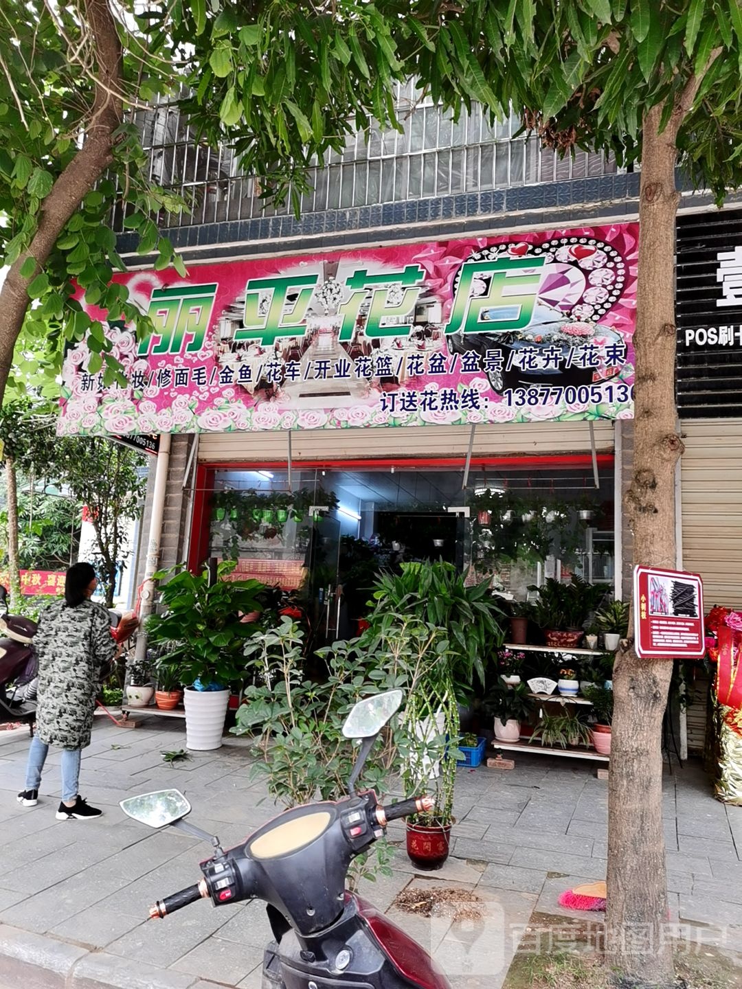 丽平花店