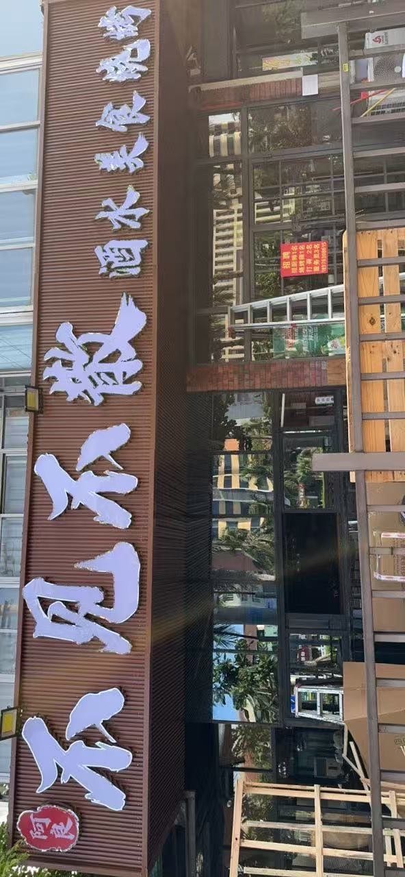 阿良不见不散酒水美食烧烤店