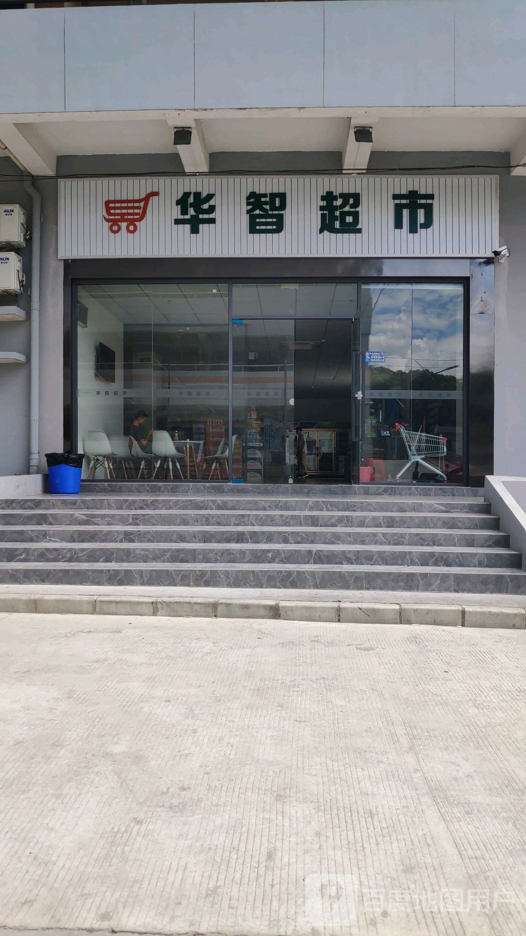 华智超市