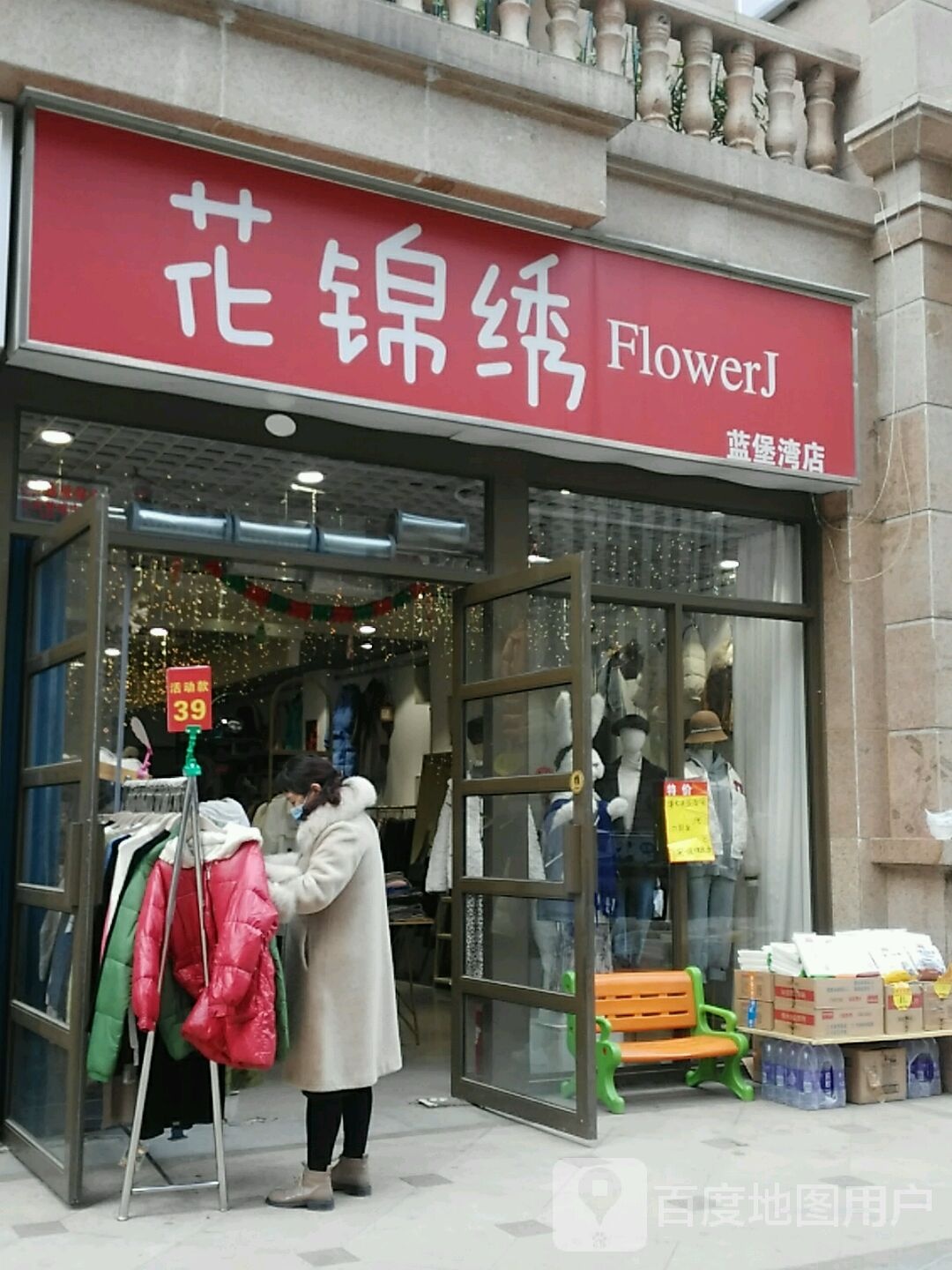 花锦绣(蓝堡湾店)