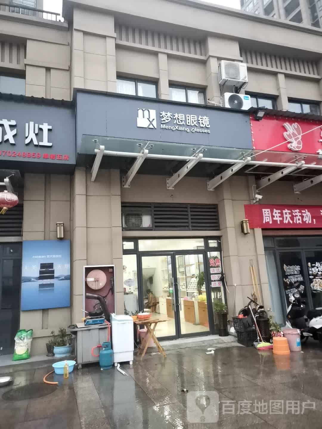 梦想眼镜