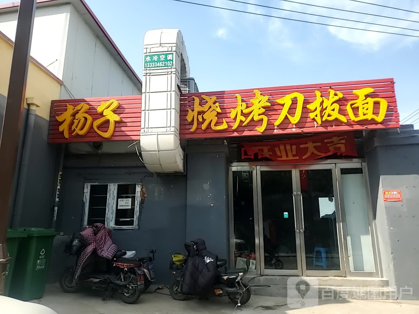 杨子烧烤刀泼面