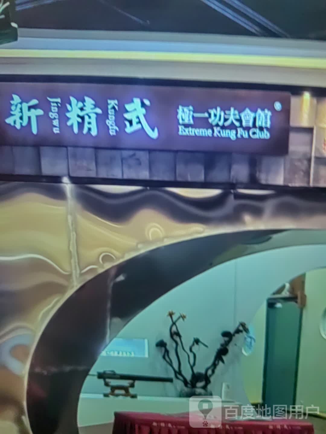 新精武极一功夫会馆(华夏城市广场店)