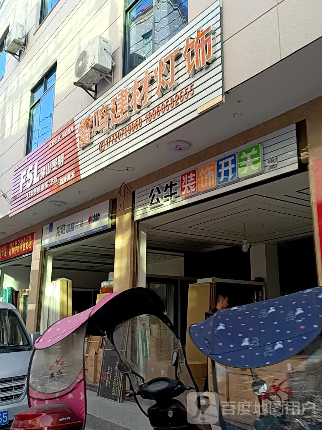 雷鸣建材灯饰