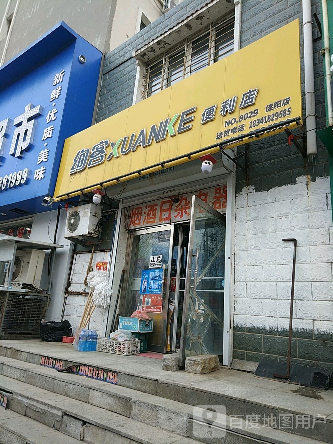 绚克便利店(佳阳店)