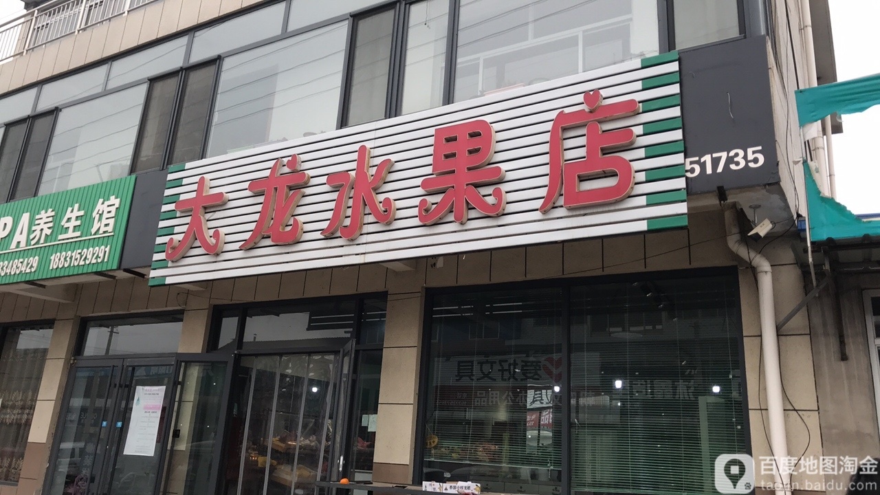 大龙水果店