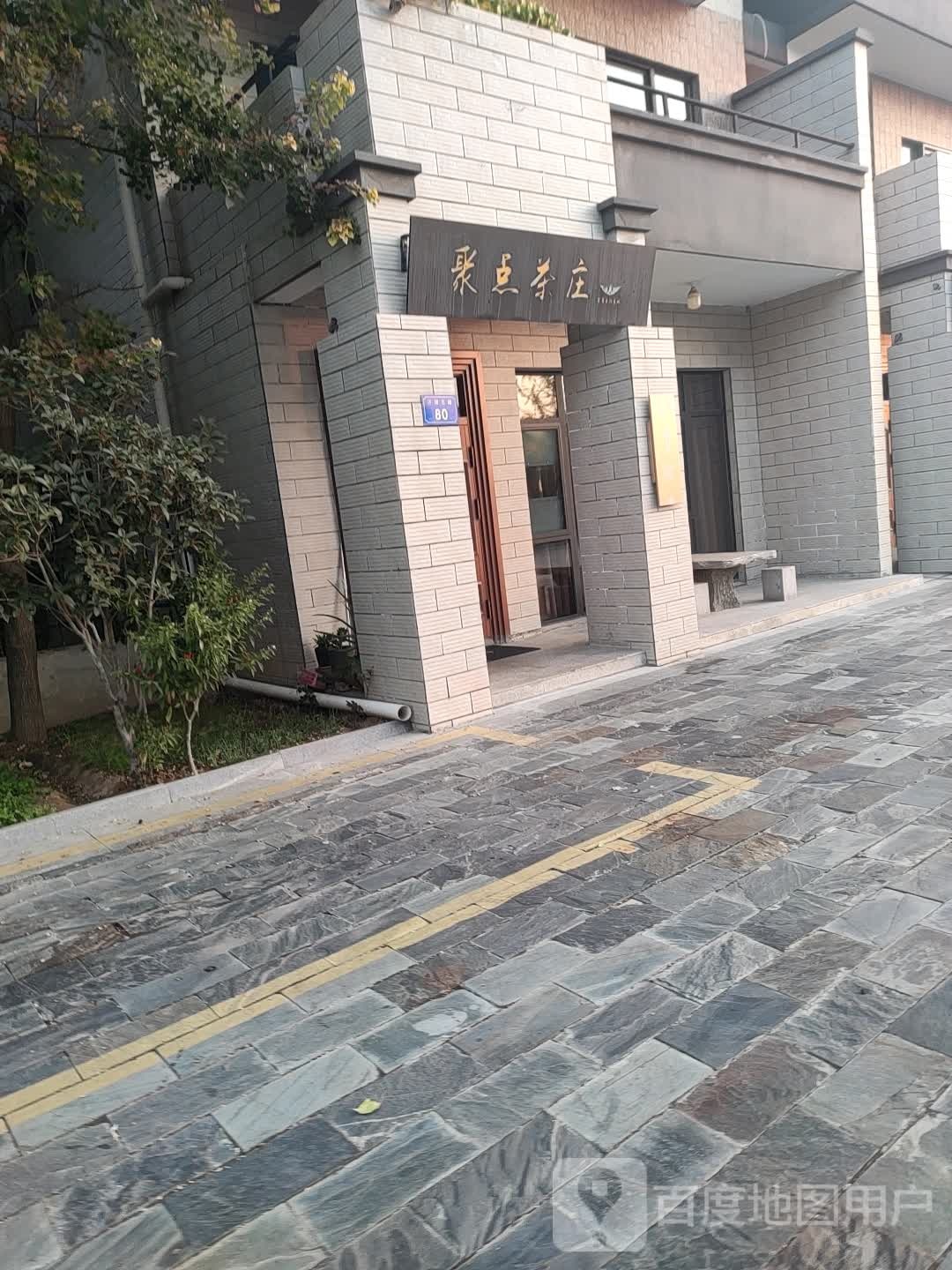 聚点茶庄