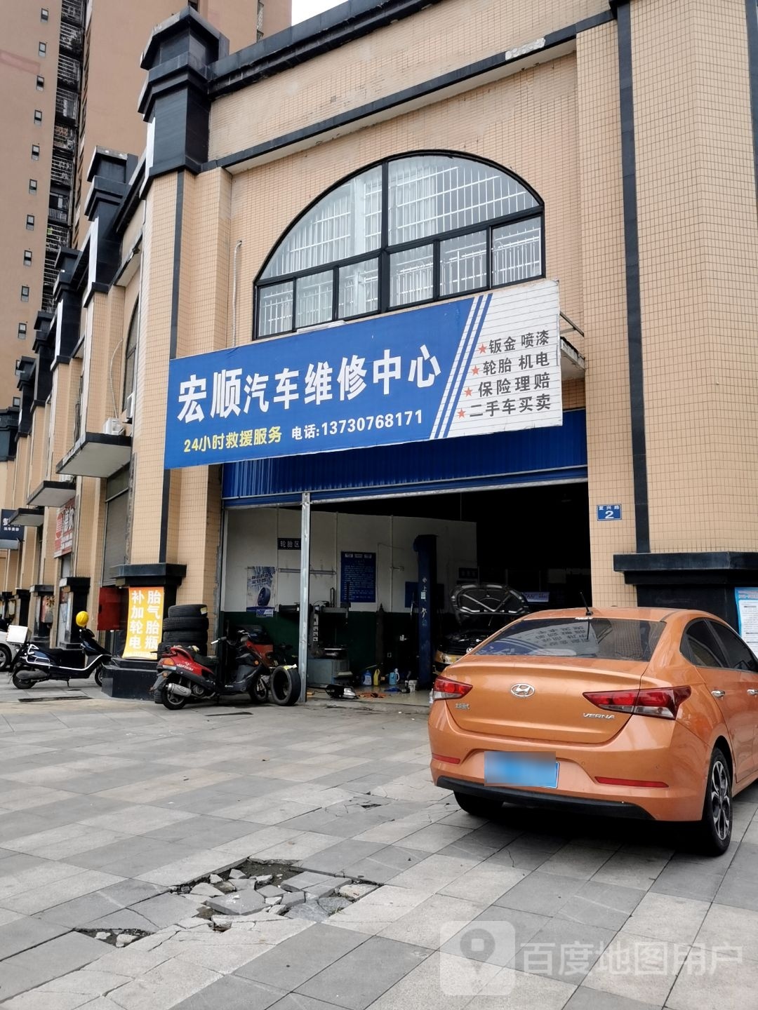 宏顺汽车维修中心