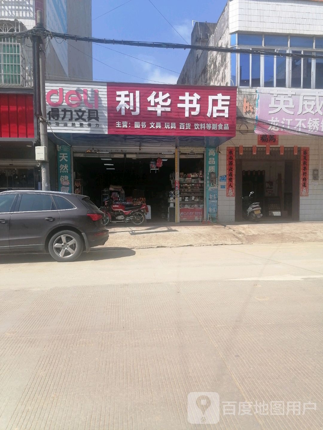 利华书店