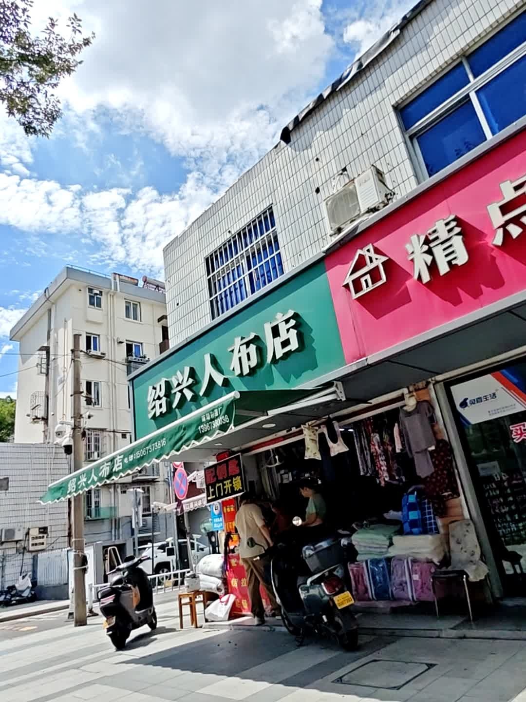绍兴人布店