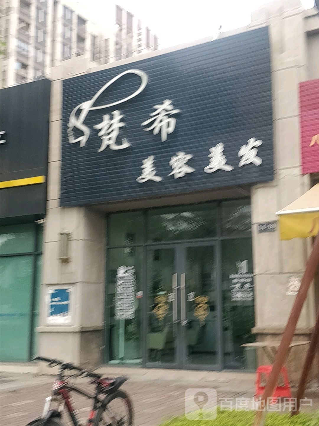 梵希美容美发