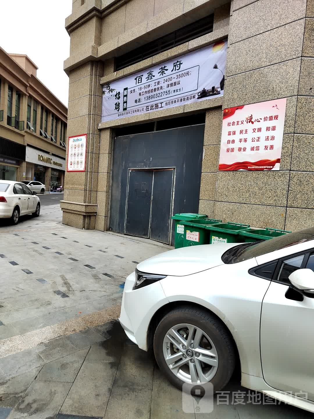 佰鑫茶府