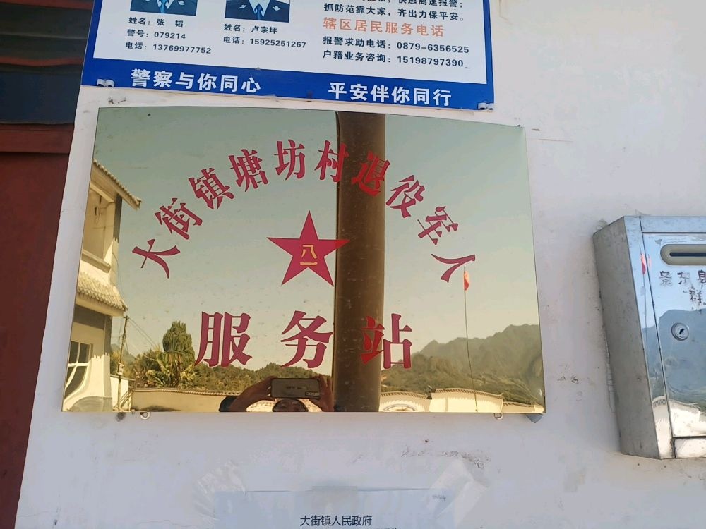 大街镇塘坊村退役军人服务站