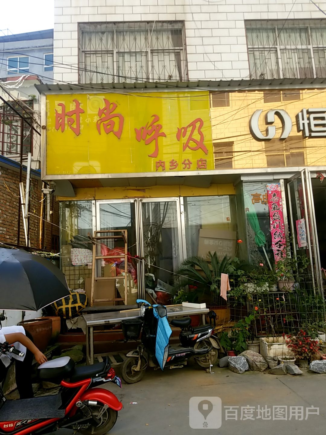 内乡县时尚呼吸(内乡分店)